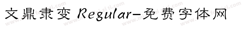 文鼎隶变 Regular字体转换